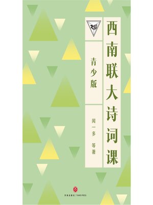 cover image of 西南联大诗词课